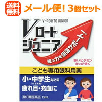 【第3類医薬品】【∴メール便送料無料！！】【ロート製薬】Vロートジュニア13ml×3個セット