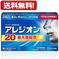 【第2類医薬品】【メール便対応・送料無料！】アレジオン20【24錠】【エスエス製薬】※セルフメディケーション税制対象商品