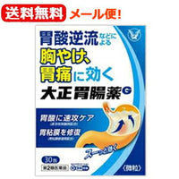 【第2類医薬品】【メール便！送料無料！】大正胃腸薬G　30包【大正製薬】胸やけ胃痛胃酸過多胃部不快感はきけ