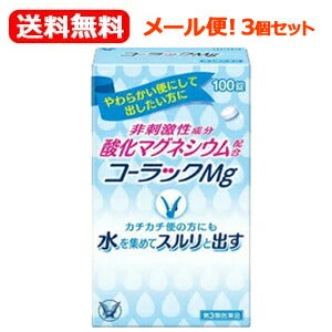 【第3類医薬品】【メール便！送料無料！】【3個セット！】【大正製薬】コーラックＭｇ100錠×3個セットコーラックマグコーラックMg