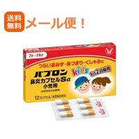 【第(2)類医薬品】【メール便対応！送料無料！】【大正製薬】パブロン鼻炎カプセルSα小児用12カプセル