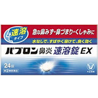 【第(2)類医薬品】パブロン鼻炎速溶錠EX　24錠錠剤【速溶】パブロン鼻炎速溶錠ＥＸ　鼻炎錠