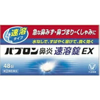 【第(2)類医薬品】パブロン鼻炎速溶錠EX　48錠錠剤【速溶】パブロン鼻炎速溶錠ＥＸ　鼻炎錠