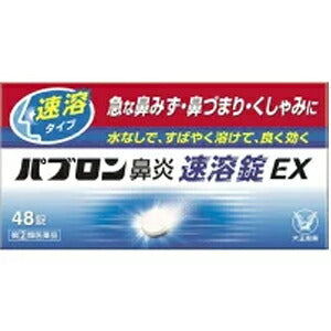 【第(2)類医薬品】パブロン鼻炎速溶錠EX　48錠錠剤【速溶】パブロン鼻炎速溶錠ＥＸ　鼻炎錠