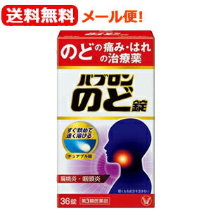 【第3類医薬品】【送料無料！メール便！】【大正製薬】パブロンのど錠36錠入扁桃炎　咽頭炎　口内炎