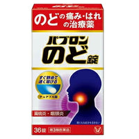 【第3類医薬品】【大正製薬】パブロンのど錠36錠入扁桃炎　咽頭炎　口内炎