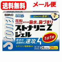 【3個セット】【メール便！送料無料！】【第2類医薬品】【佐藤製薬】ストナリニZジェル　24カプセル×3個セット