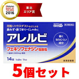 【第2類医薬品】【まとめ買い！メール便！5個セット】アレルビ14錠×5個【皇漢堂製薬】