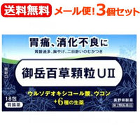 【第2類医薬品】【送料無料！メール便！】【3個セット！】【長野県製薬】御岳百草顆粒UII　18包×3個セット