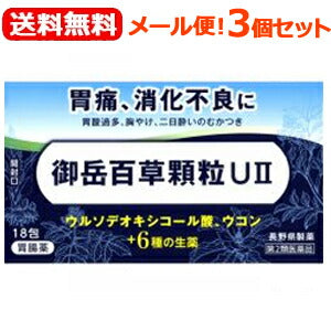 【第2類医薬品】【送料無料！メール便！】【3個セット！】【長野県製薬】御岳百草顆粒UII　18包×3個セット