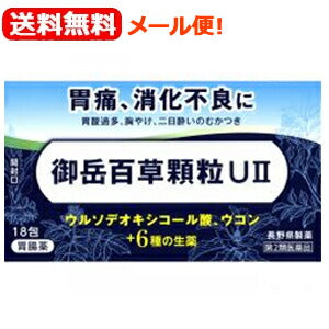 【第2類医薬品】【送料無料！メール便！】【長野県製薬】御岳百草顆粒UII　18包