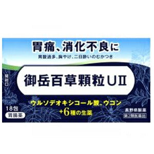 【第2類医薬品】【長野県製薬】御岳百草顆粒UII　18包