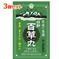 【第2類医薬品】【3個セット！】【日野製薬】日野百草丸(20粒x12包)×3個セット　食欲不振消化不良胃弱胸やけ