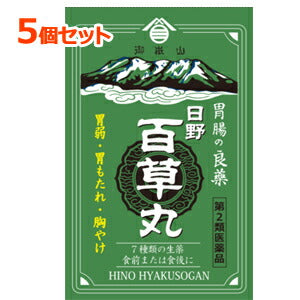 【第2類医薬品】【5個セット！】【日野製薬】日野百草丸(20粒x12包)×5個セット　食欲不振消化不良胃弱胸やけ