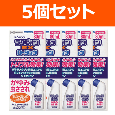 【第(2)類医薬品】【ラクール】【まとめ買い！5個セット！】ラクピオンEXローション　80ml×5セット