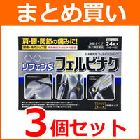 【第2類医薬品】<br>【まとめ買い！3個セット】【タカミツ】<br>リフェンダフェルビナク24枚×3個