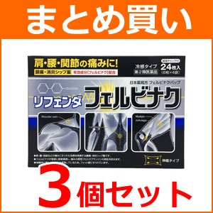 【第2類医薬品】<br>【まとめ買い！3個セット】【タカミツ】<br>リフェンダフェルビナク24枚×3個