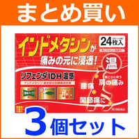 【第2類医薬品】<br>【まとめ買い！3個セット】【タカミツ】<br>リフェンダIDH温感24枚入×3個