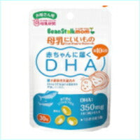 【あす楽対応！】【ビーンスタークマム】赤ちゃんに届くDHA10日（30粒）