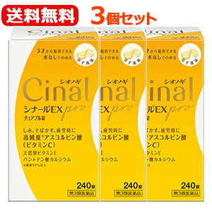 第3類医薬品】【送料無料！3個セット！】シナールEXpro
