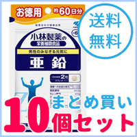 【送料無料！まとめ買い！10個セット！】小林製薬の栄養補助食品亜鉛　120粒（約60日分）