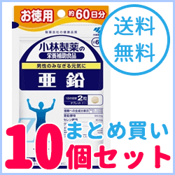 【送料無料！まとめ買い！10個セット！】小林製薬の栄養補助食品亜鉛　120粒（約60日分）