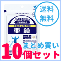 【送料無料！まとめ買い！10個セット！】小林製薬の栄養補助食品亜鉛　60粒（約30日分）