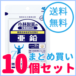 【送料無料！まとめ買い！10個セット！】小林製薬の栄養補助食品亜鉛　60粒（約30日分）