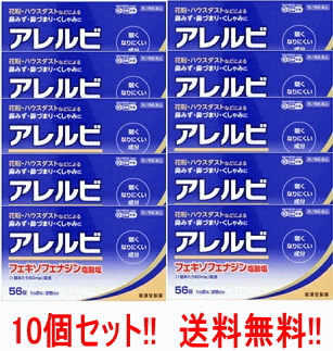 【第2類医薬品】 【送料無料!!】　【10個セット！】 アレルビ56錠×10個セット【皇漢堂製薬】