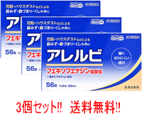 【第2類医薬品】 【送料無料!!　３セット!!】アレルビ56錠×3個セット　