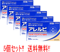 【第2類医薬品】 【送料無料!! 5個セット!!】 アレルビ56錠×5個セット【皇漢堂製薬】