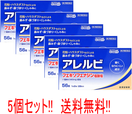 【第2類医薬品】 【送料無料!! 5個セット!!】 アレルビ56錠×5個セット【皇漢堂製薬】