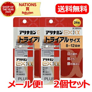 【第3類医薬品】【アリナミン製薬】【メール便！送料無料】アリナミンＥＸプラスα　24錠×2個セット　アリナミン