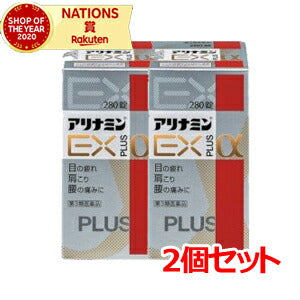 第3類医薬品】アリナミンEXプラスα 280錠【目の疲れ】【肩こり】【腰痛