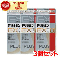 【第3類医薬品】【アリナミン製薬】【3個セット】アリナミンＥＸプラスα　280錠×3個セット　アリナミン