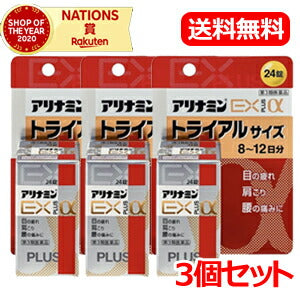 【第3類医薬品】【アリナミン製薬】【送料無料！3個セット】アリナミンＥＸプラスα　24錠×3個セット　アリナミン