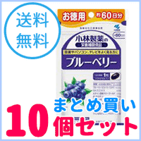 【送料無料！まとめ買い！10個セット！】小林製薬の栄養補助食品ブルーベリー　60粒（約60日分）