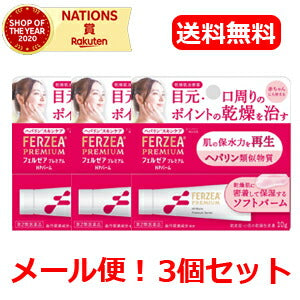 LION【ライオン】【メール便！送料無料】【3個セット】フェルゼアプレミアムHPバーム10g×3個セット