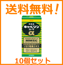 【第2類医薬品】【送料無料！お得な10個セット！】【キャベジンコーワ】キャベジンα100錠×10個