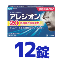 【第2類医薬品】アレジオン20【12錠】【エスエス製薬】※セルフメディケーション税制対象商品