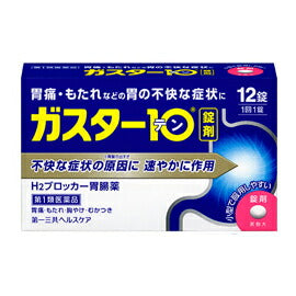 【第1類医薬品】ガスター10　12錠　第一三共ヘルスケア　H2ブロッカー胃腸薬薬剤師の確認後の発送となります。何卒ご了承ください。　※セルフメディケーション税制対象商品