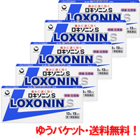 【第1類医薬品】【メール便・送料無料・5セット】　ロキソニンS12錠×5個セット第一三共薬剤師の確認後の発送となります。何卒ご了承ください。※セルフメディケーション税制対象商品