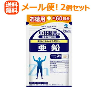 【∴メール便送料無料！！】小林製薬の栄養補助食品　亜鉛　120粒（約60日分）＜お得　２個セット＞