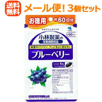 【∴メール便送料無料！！】【3個セット!!】小林製薬の栄養補助食品　ブルーベリー　60粒（約60日分）【3個セット!!】