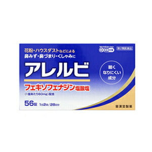 【第2類医薬品】アレルビ56錠【皇漢堂製薬】※セルフメディケーション税制対象商品