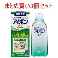 【小林製薬】【第3類医薬品】　アイボンAL500ml×3個（液剤）