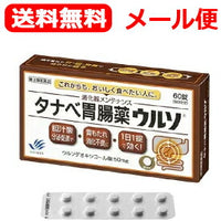 【第3類医薬品】【送料無料！】タナベ胃腸薬ウルソ60錠【田辺三菱製薬】