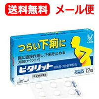 【第(2)類医薬品】【∴メール便送料無料！！】ピタリット12錠　【大正製薬】錠剤※セルフメディケーション税制対象商品