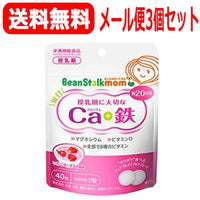 【∴メール便送料無料！！】【３個セット】毎日カルシウム＋鉄40粒×3個セット【ビーンスタークマム】【ypt】