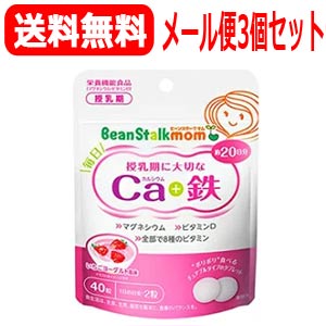 【∴メール便送料無料！！】【３個セット】毎日カルシウム＋鉄40粒×3個セット【ビーンスタークマム】【ypt】